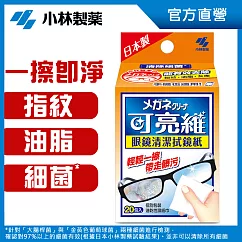 日本【小林製藥】可亮維眼鏡清潔拭鏡紙20包入