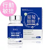 BHK’s 專利葡萄糖胺錠 (90粒/瓶)