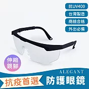 【ALEGANT】MIT霧黑外掛式伸縮鏡腳套鏡/全罩式/防護眼鏡/防風眼鏡