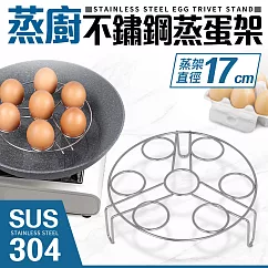 【Quasi】蒸廚304多功能不鏽鋼蒸蛋架17cm
