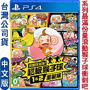 PS4 現嚐好滋味！超級猴子球 1&2 重製版-中文版