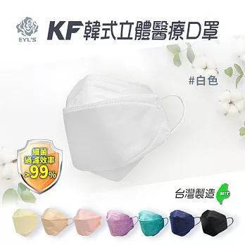 【艾爾絲】3D醫用口罩 KF立體口罩(10入/雙鋼印) 白色