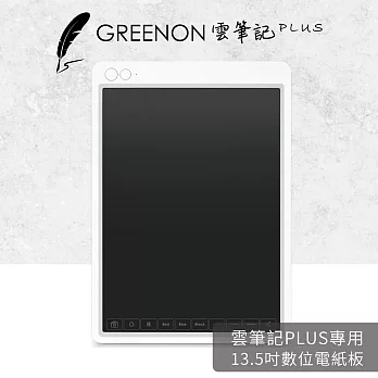 【13.5吋數位電紙板】GREENON 雲筆記 Plus 專用