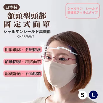 CHARMANT 日本製 高機能超透明超低反射防霧 額頭固定式面罩 S