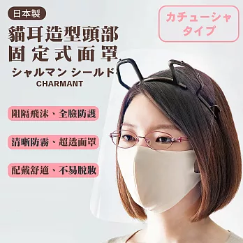 CHARMANT 日本製 高機能超透明超低反射防霧 貓耳造型頭部 固定式面罩