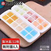 【日本NAKAYA】日本製12格製冰盒/冰塊盒-6入組