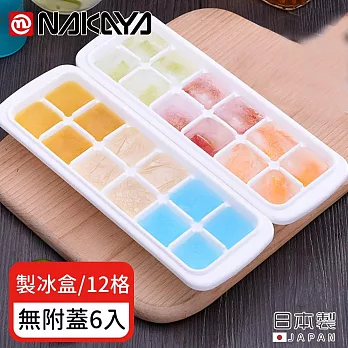 【日本NAKAYA】日本製12格製冰盒/冰塊盒-6入組