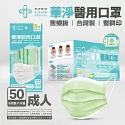 華淨成人醫用口罩 (5入x10包/盒 藍綠粉任選)  綠