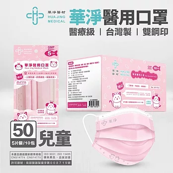 華淨兒童醫用口罩 (5入x10包/盒 藍綠粉任選)  粉紅