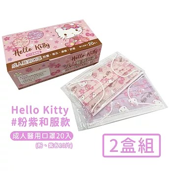 【HELLO KITTY】台灣製醫用口罩成人款20入-粉紫和服款-2盒/組