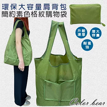 【卡樂熊】環保拉鍊摺疊大容量購物袋(四色)- 綠色