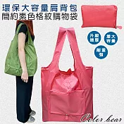 【卡樂熊】環保拉鍊摺疊大容量購物袋(四色)- 玫粉