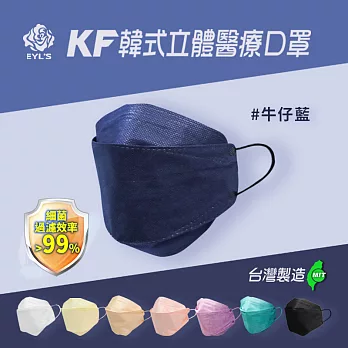【艾爾絲】3D醫用口罩 KF立體口罩(10入/盒) 雙鋼印 醫療級口罩 牛仔藍 牛仔藍