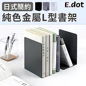 【E.dot】無印風日系簡約純色金屬L型書架 黑色
