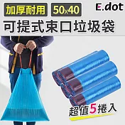 【E.dot】免沾手可提式拉繩束口垃圾袋5入組