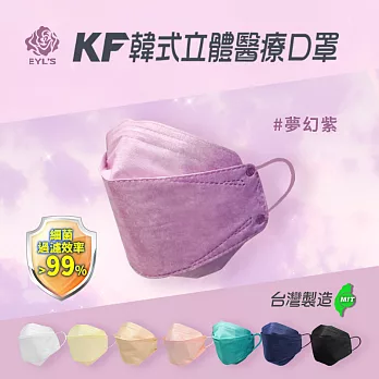 【艾爾絲】3D醫用口罩 KF立體口罩(10入/盒) 雙鋼印 醫療級口罩 夢幻色系 無 夢幻紫