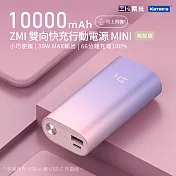 ZMI 紫米 PD QC 雙向快充Mini行動電源10000mAh 30W QB818 紫