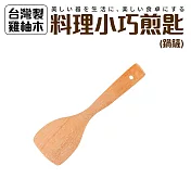 台灣製雞柚木料理小巧煎匙(鍋鏟)