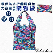 【卡樂熊】環保防水收納大容量購物袋(9款)- 羽毛
