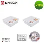 【日本NAKAYA】日本製造冰箱食物收納保鮮盒800ML(白)-2入組