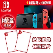Nintendo Switch 電光藍&紅 續航力加強版主機+2款任選遊戲(台灣公司貨)