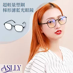 【ASLLY】超輕量塑鋼梯形濾藍光眼鏡