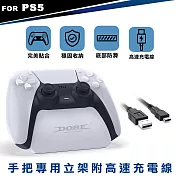 PS5專用 DOBE DualSense 手把專用立架附高速充電線-白 TP5-0537B