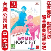 任天堂NS Switch 節奏健身 FiNC HOME FiT-中文版