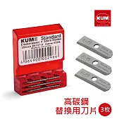 德國 KUM 庫姆 530S 高碳鋼替換刀片 3入組 8010711