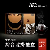 【HWC 黑沃咖啡】中秋精選綜合濾掛18入禮盒(6種風味)