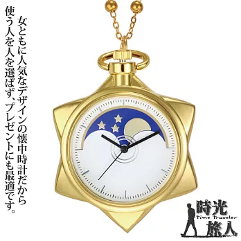 【時光旅人】月夜物語五角星造型懷錶/附長鍊  -單一款式