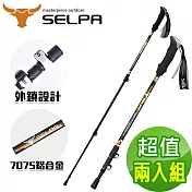 【韓國SELPA】破雪7075鋁合金外鎖登山杖(三色任選)(超值兩入組) 黑色2入