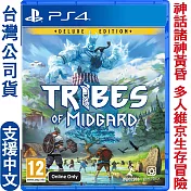 PS4 米德加德部落 豪華版 (Tribes of Midgard Deluxe Edition)-中英文版