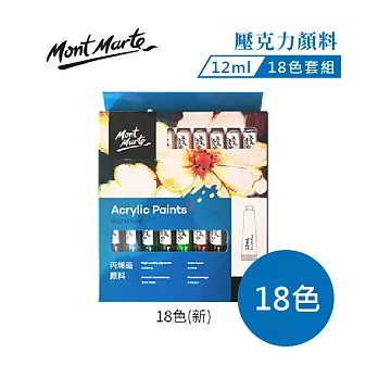 澳洲 Mont Marte 蒙瑪特 壓克力顏料 丙稀顏料 12ml 盒裝 PMHS0033 18色