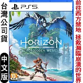 PS5 地平線：西域禁地 (西方禁地)Horizon Forbidden West-中英文版