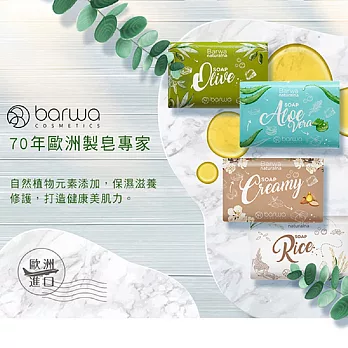 歐洲Barwa 保濕修護美肌皂100g 4款可選 蘆薈