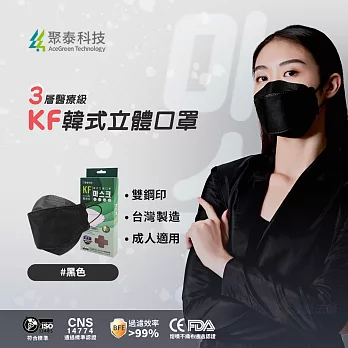 聚泰科技 KF高效能3層醫療級 韓式立體口罩 黑色