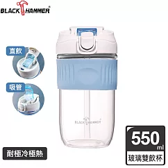 BLACK HAMMER 耐熱玻璃兩用隨行杯/咖啡杯(附吸管) 550ml─ 藍色