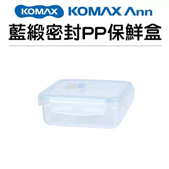 【KOMAX】韓國藍緞PP方形密封保鮮盒700ml(韓國製)