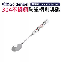 【韓國Goldenbell】韓國製304不鏽鋼陶瓷柄咖啡匙 牡丹