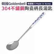 【韓國Goldenbell】韓國製304不鏽鋼陶瓷柄長湯匙 藍蝶