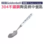 【韓國Goldenbell】韓國製304不鏽鋼陶瓷柄中餐匙 銀蝶