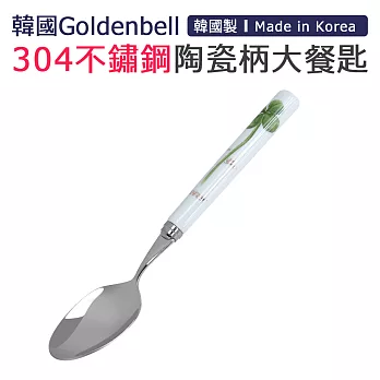 【韓國Goldenbell】韓國製304不鏽鋼陶瓷柄大餐匙 幸運草