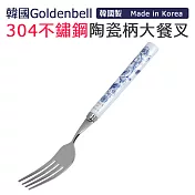 【韓國Goldenbell】韓國製304不鏽鋼陶瓷柄大餐叉 藍蝶