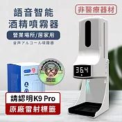 K9 Pro 語音多功能自動感應酒 精噴霧機/淨手器/洗手機/給皂機 1000ml(非醫療器材)