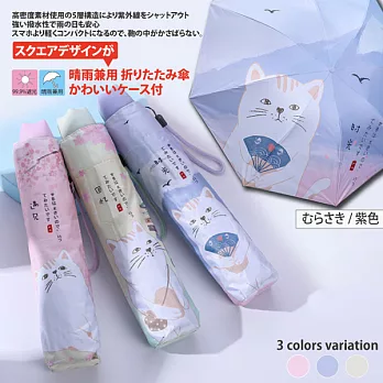 日系清新可愛貓咪造型抗UV晴雨兩用3折折疊傘  -紫色