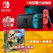 任天堂 Nintendo Switch新型電力加強版主機 (台灣公司貨)+任天堂NS Switch 健身環大冒險同捆組-(台灣公司貨)