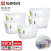 【日本NAKAYA】日本製造可半開收納保鮮盒-5入組(3000ML)