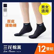 【SunFlower三花】三花1/4毛巾底運動襪.襪子(12雙組) 深藍