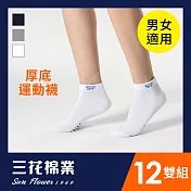 【Sun Flower三花】三花1/4毛巾底運動襪.襪子(12雙組)_ 白12雙